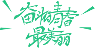 行動詮釋責任，愛心助力高考(D)438.png